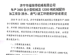 濟寧市福瑞得機械有限公司年產2600臺小型機械及12000噸機械配件加工項目（廢氣、廢水）竣